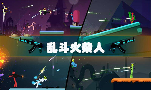 乱斗火柴人截图