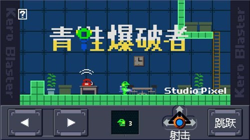 青蛙爆破者截图