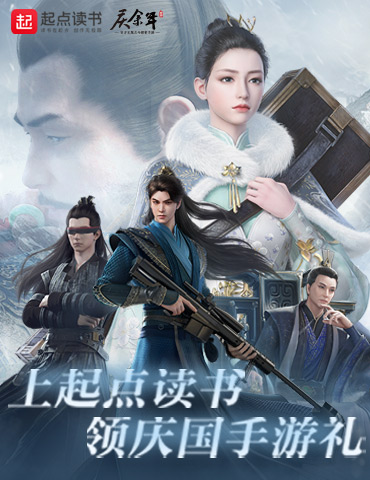 《庆余年》书影游联动再创新篇 粉丝福利送不停