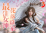 踏青寻访春意来袭 《剑侠世界3》“剑指江山”系列活动即将开启