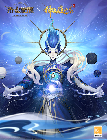 天之尊神苏醒 《猎魂觉醒》X《神都夜行录》联动BOSS东皇太一降临