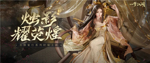 神农有梦《一梦江湖》全新衣锦宴行系列时装宸耀荧煌闪耀来袭！