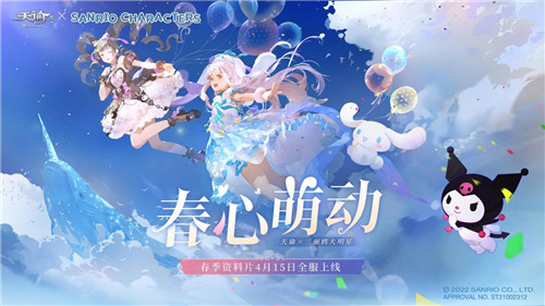 《天谕》手游“春心萌动”资料片定档4月15日！三丽鸥大明星联动、结婚系统等欢乐来袭！