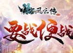 愚人节真福利 《侠客风云传ol》没在开玩笑