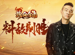 《热血合击》城主料敌制胜，敌方倒戈卸甲！