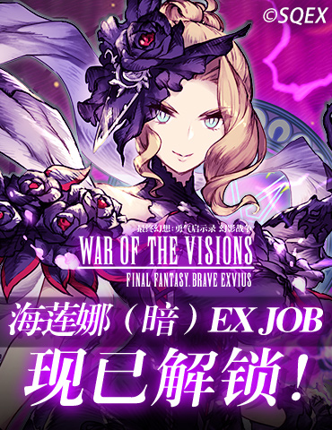 《FFBE 幻影战争》UR海莲娜（黑衣魔女）现已登场！