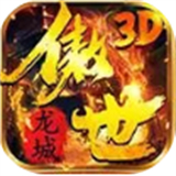 傲世龙城3d打金