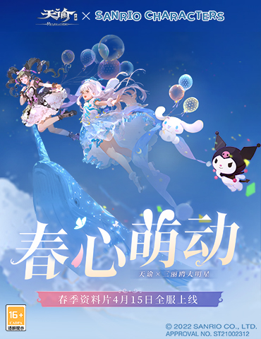《天谕》手游“春心萌动”资料片定档4月15日！