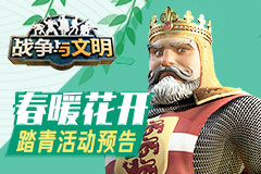 春暖花开 《战争与文明》踏清活动预告