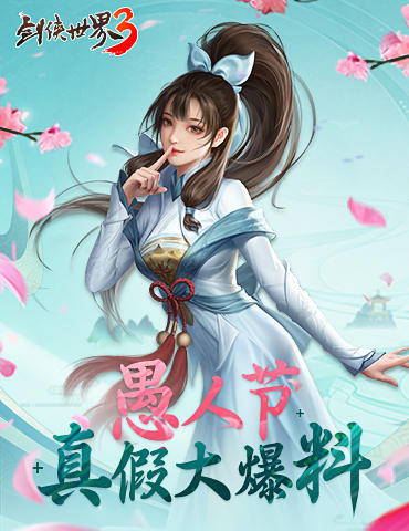 虚拟偶像出道？《剑侠世界3》愚人节最新爆料来袭