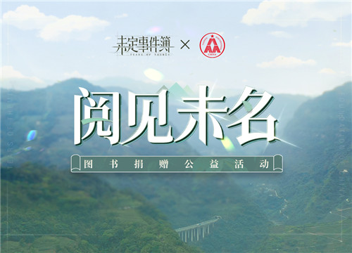 《未定事件簿》「阅见未名」图书捐赠公益活动开启 用爱助力梦想