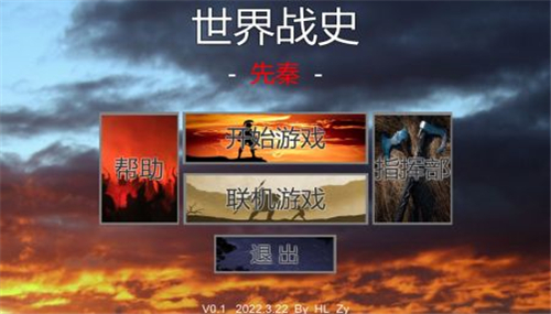 世界战史先秦截图