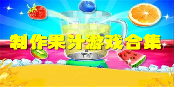 制作果汁游戏大全