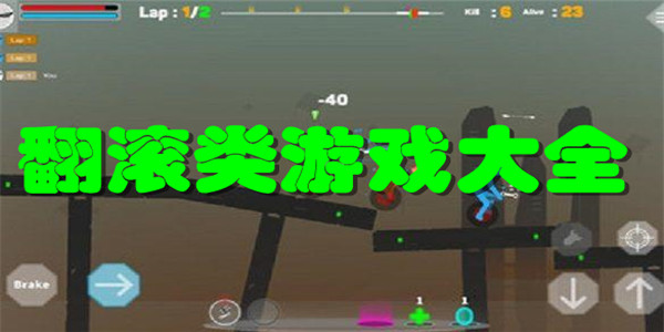 翻滚类游戏游戏大全