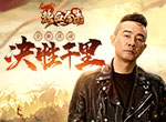 《热血合击》临近对垒，帮主陈小春坐筹帷幄决胜千里！