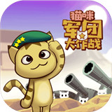 猫咪军团大作战手游
