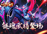 《放开那三国3》链魂武将将登场，并肩征战平定乱世