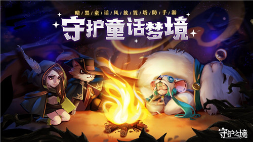守护之境手游截图