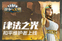 律法之光《战争与文明》和平维护者上线