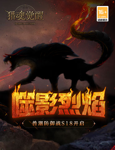 噬影烈焰兽潮开启 《猎魂觉醒》X《神都夜行录》复刻礼装超值半价！