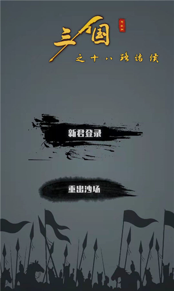 三国之十八路诸侯截图