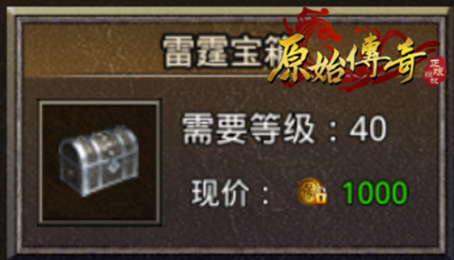 《原始传奇》神秘宝箱进阶教学，开出战神级装备！
