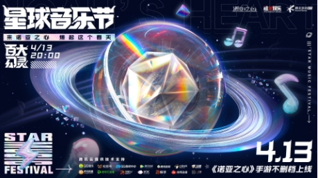 《诺亚之心》星球音乐节，线上云摇滚躁动春天