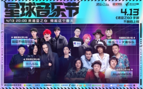 《诺亚之心》星球音乐节，线上云摇滚躁动春天