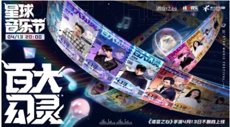 《诺亚之心》星球音乐节，线上云摇滚躁动春天