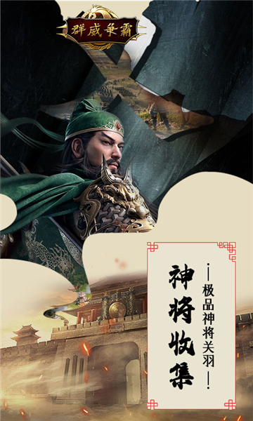 群威争霸三分天下截图