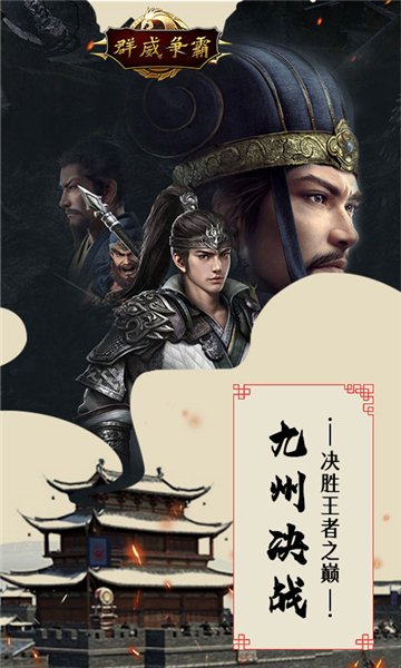 群威争霸三分天下截图