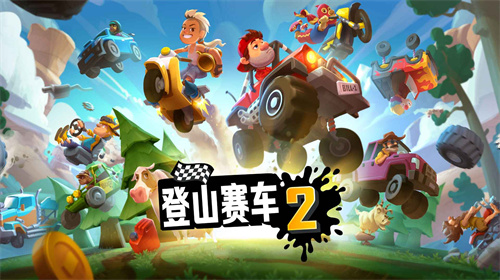 登山赛车2原版截图