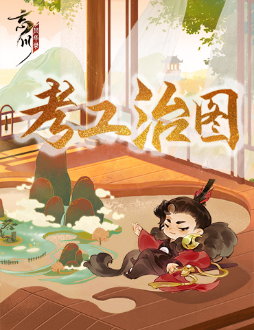 《忘川风华录》手游全新活动【考工记】即将开启！更多奖励等你来拿！