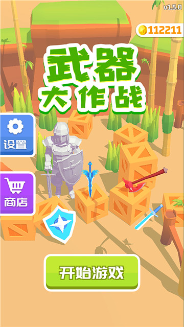 武器大作战截图