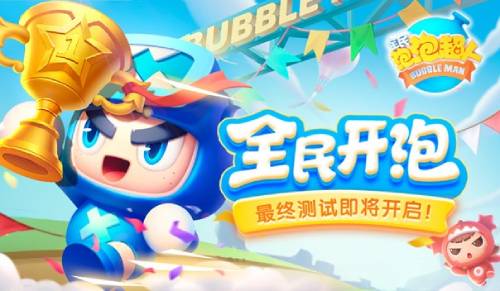 水泡之力爆发！《全民泡泡超人》最终测试即将开启	