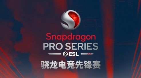 骁龙电竞先锋赛中国赛，4月18日开启移动电竞赛事新篇章！