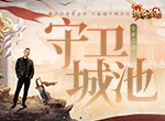 异军突起！《热血合击》陈小春临机立断守护城池！