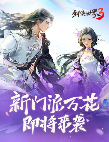 妙笔生花！西山居《剑侠世界3》新门派万花首曝！
