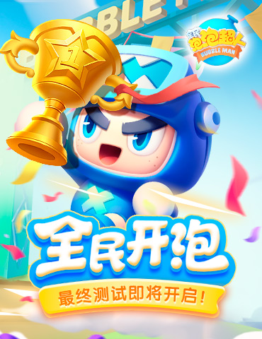 水泡之力爆发！《全民泡泡超人》最终测试即将开启