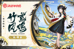 竹鸢风鸣《决战！平安京》鸩全新赏金特典皮肤即将登场
