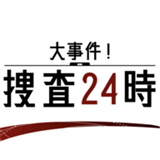 24小时大事件搜查安卓版