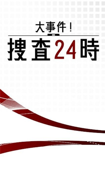 24小时大事件搜查安卓版截图