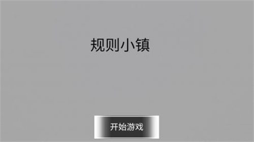 规则小镇截图