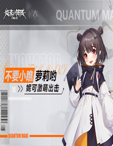 不要小瞧萝莉哟！《终末阵线：伊诺贝塔》妮可激萌出击