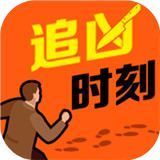 追凶时刻