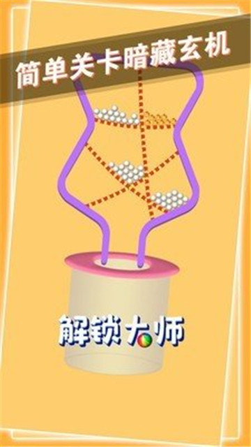 解锁大师游戏截图
