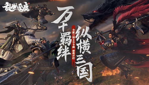 《乱世逐鹿》联手马伯庸梅林茂打造真实三国