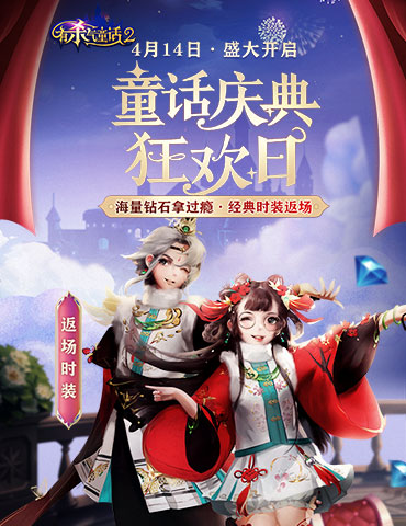 奥兹狂欢日！《有杀气童话2》童话庆典首次亮相