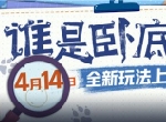 猜猜我是谁？狼人杀官方全新玩法“谁是卧底狼”正式上线！