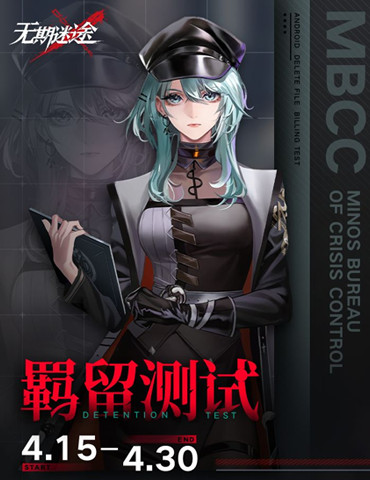 《无期迷途》4月15日计费删档「羁留测试」开启！